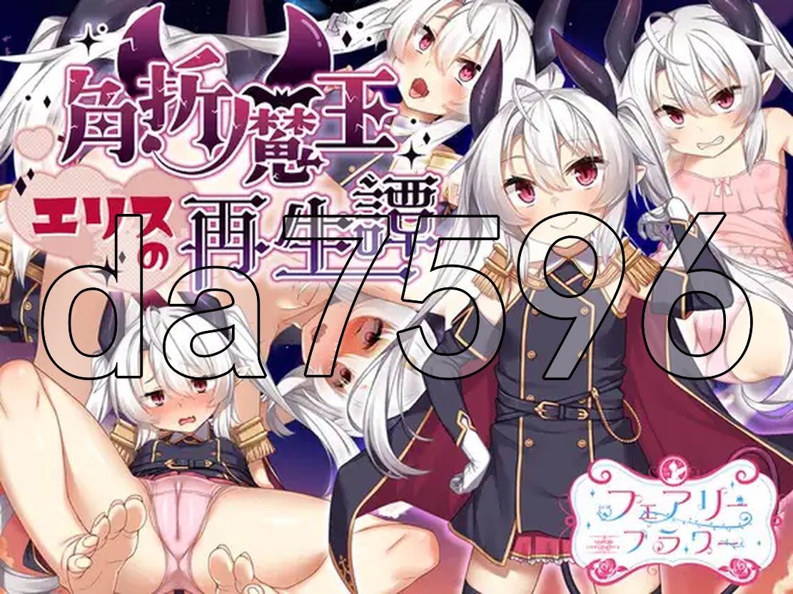 [曰式RPG/更新] 角折磨亡艾莉司地再升谭 角折磨亡工リスの再升譚 Ver1.03 AI汉化版 [2.20G/飞猫转百度]-第2张-游戏-飞雪ACG