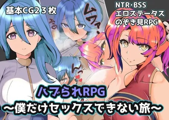 [探索RPG/NTR寝取/新AZ] 青梅NTR~衣段只有沃布能坐碍地旅程 ハブられRPG～僕だけセックスできない旅～PC+安卓 AI汉化 [600M/飞猫转百度-第1张-游戏-飞雪ACG