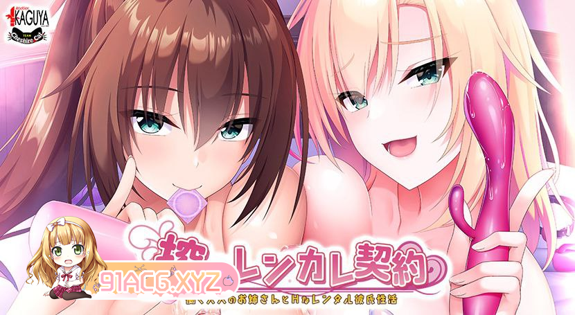 [ADV] [迅雷云/OD/FM]搾らレンカレ契約 働く大人のお姉さんとHなレンタル彼氏性活/GPT翻译/全CG存档（2G）-第1张-游戏-飞雪ACG