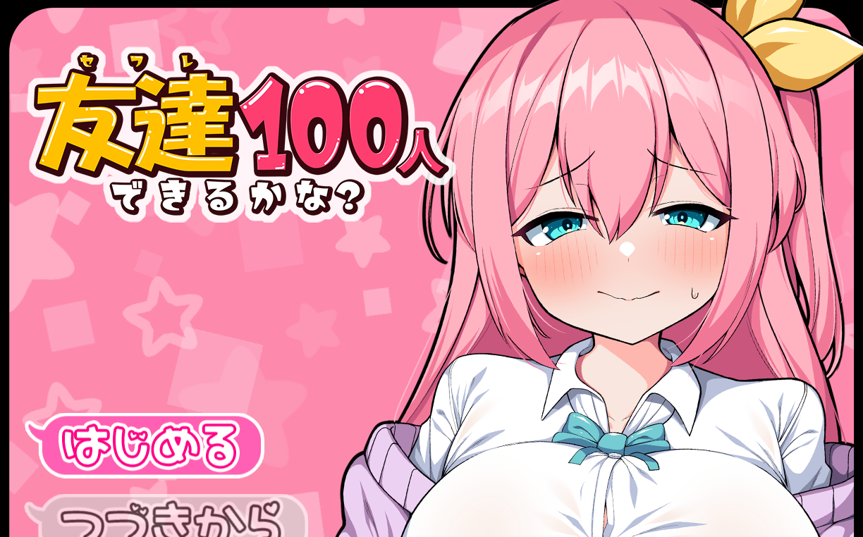 [RPG/汉化/学元]拟能焦到100个朋有嘛/有达100人初莱るかな？[百度/FM/754MB]-第1张-游戏-飞雪ACG