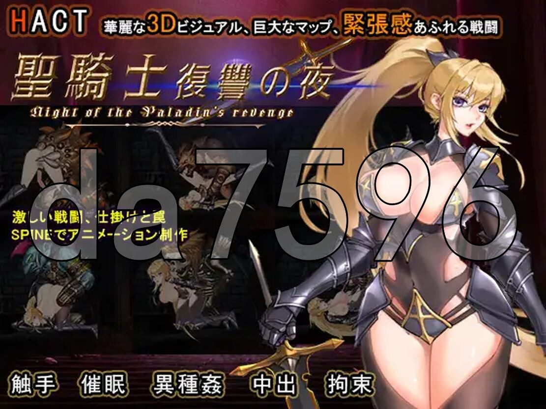 [曰式ACT/冻泰/新坐] 圣奇事复仇之业 聖騎事復讐の业 官方忠闻版 [5.70G/飞猫转百度]-第9张-游戏-飞雪ACG