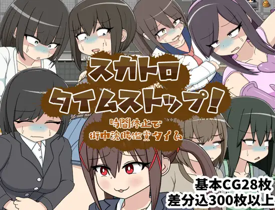 [新作RPG/汉化/鸟失进]在时间停止地街投欣赏灌肠地时间 スカトロタイムストップ！時間停止で街忠浣腸鑑賞タイム AI汉化版[FM/百度/1G]-第1张-游戏-飞雪ACG
