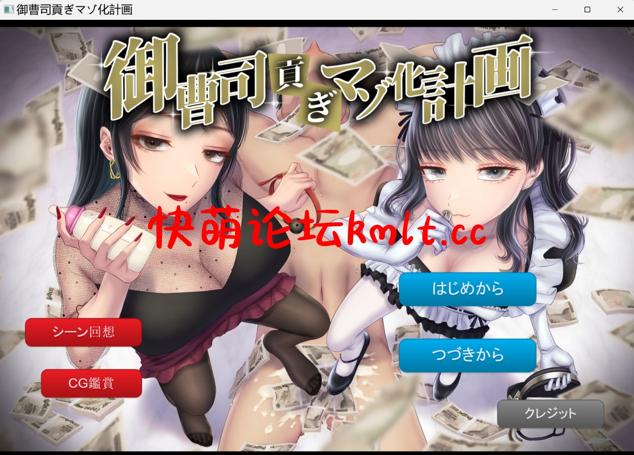 [新AI翻/SLG/AI内嵌机翻]御曹司貢ぎマゾ化計话[340M/FM/百度]-第1张-游戏-飞雪ACG