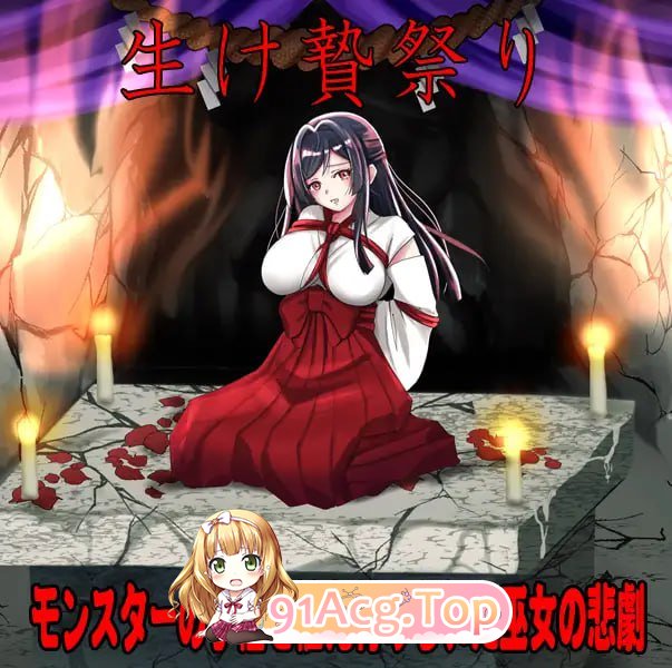 [RPG]  [迅雷云/FM]白木神社 ～献祭的巫女～/しりこ神社 ～生け贄の巫女～/AI汉化 pc [1G]-第2张-游戏-飞雪ACG