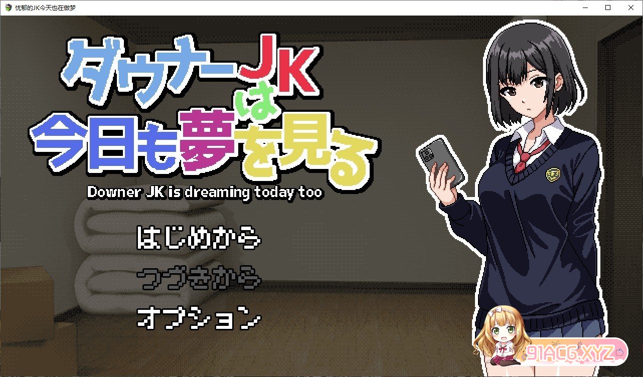 [像素SLG/汉化/动态]忧郁的JK今天也在做梦 挂载AI汉化版[新汉化][FM/1.2G/百度]-第1张-游戏-飞雪ACG