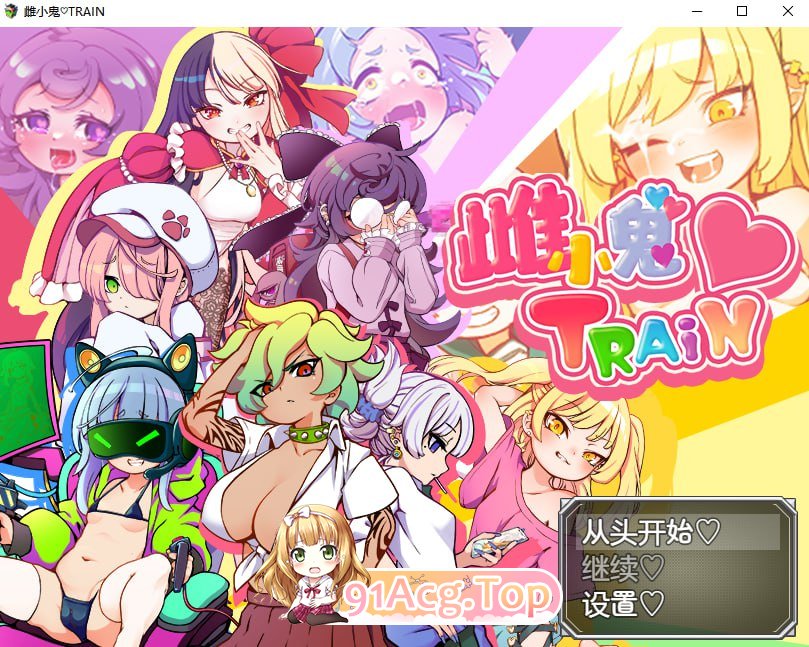 [RPG/汉化]雌小鬼TRAIN 官方中文版[新作][FM/1G/百度]-第1张-游戏-飞雪ACG