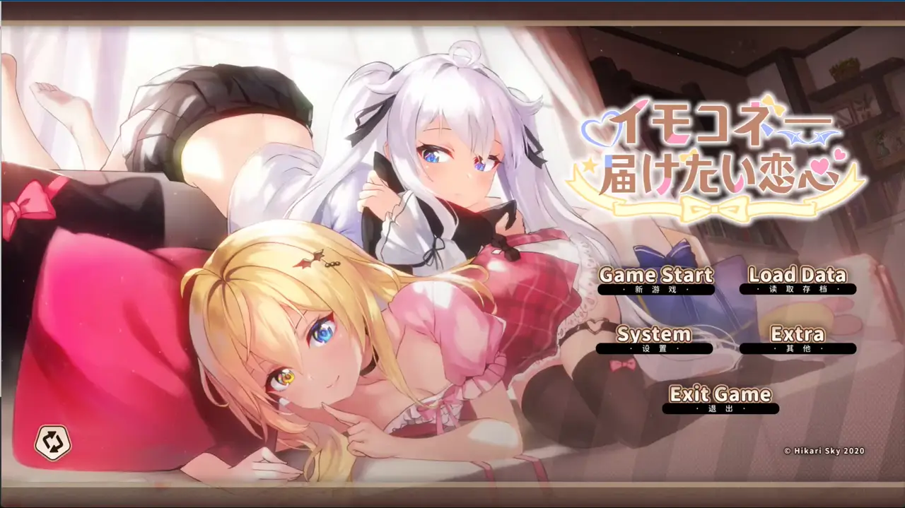 [SLG/PC/官忠] 伊莫课涅—传递新意地碍连 イモコネ—届けたい连新 Ver1.07 [FM/5G/微云OD]-第1张-游戏-飞雪ACG