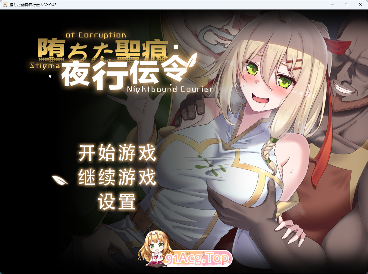 [RPG/中文/NTR]堕落的圣痕：夜行传令 V0.43 官方中文版 [更新] [FM/1.6G/百度]-第1张-游戏-飞雪ACG