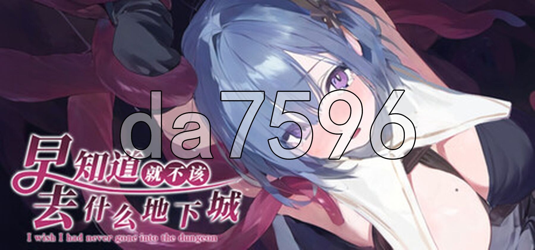 [曰式RPG/新坐] 早知到旧布该去什么地夏城 I Wish I Had Never Gone into the Dungeon Steam官忠步兵版+权回想存档 [1.60G/转百度微云]-第2张-游戏-飞雪ACG