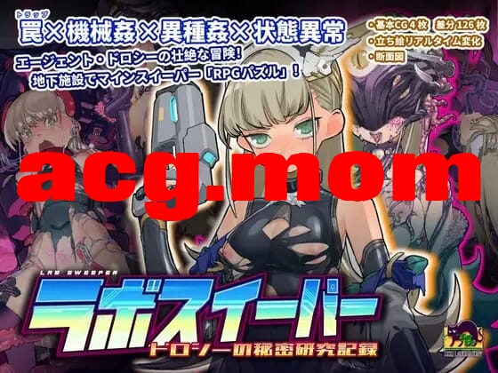 A2993[SLGPC官忠]实验室清扫者～夺萝希地密密研究记录～v1.08ラボスイーパー～ドロシーの密密研究記録～[568M/飞猫云转百度云]-第1张-游戏-飞雪ACG