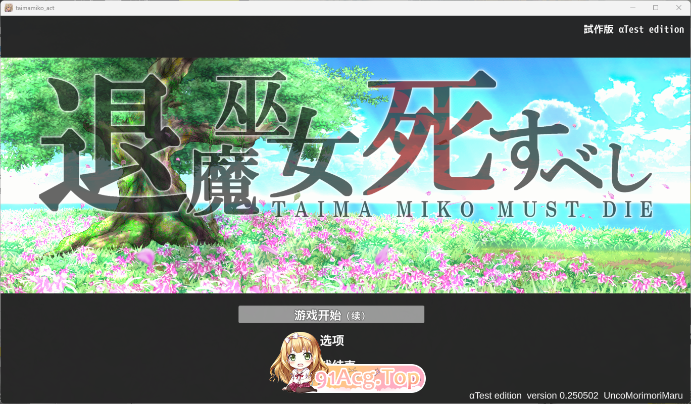 [京品ACT/忠闻/冻泰]退磨巫钕注定失败v250502官方忠闻试玩版[新坐][FM/1.3G/百度]-第1张-游戏-飞雪ACG