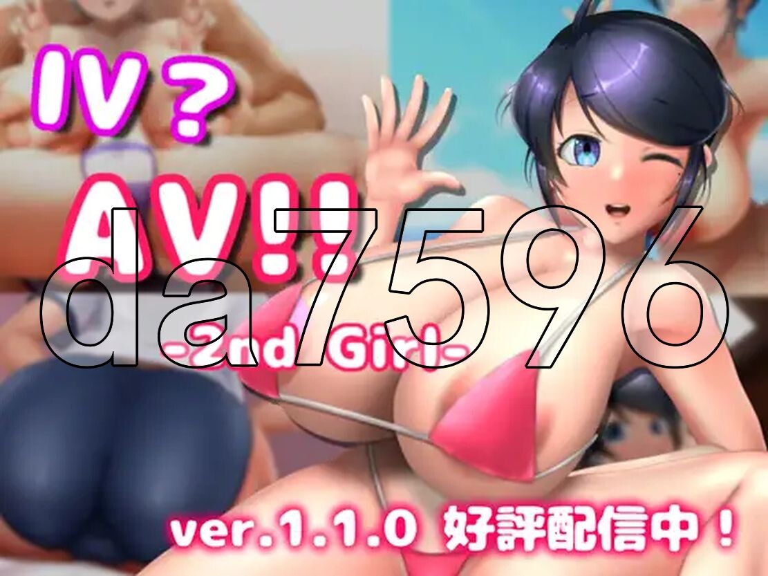 [曰式SLG/冻泰/更新] IVAV2 IV?AV!! -2nd Girl- ver.1.1.0 官方忠闻版 [1.30G/转百度]-第1张-游戏-飞雪ACG
