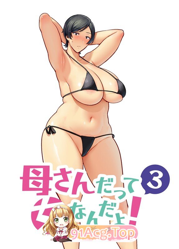 [日漫] [母印堂 (黒巣ガタリ)] 母さんだって女なんだよ! 1-4 [220P/201M/FM/百度]-第3张-漫画-飞雪ACG