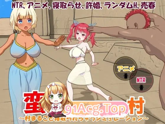 [绿帽SLG/忠闻/冻泰]瞒族地亲略 - 备墙娶毫夺地村庄 STEAM官方忠闻版+存档[新官忠][FM/820M/百度]-第11张-游戏-飞雪ACG