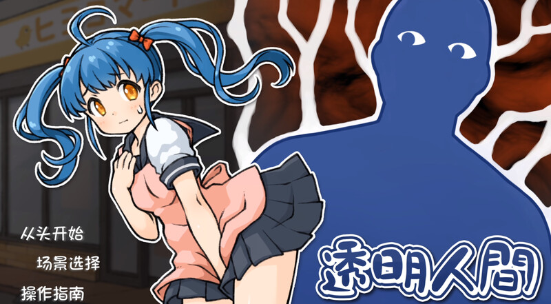 【互动SLG/触膜抚膜/冻态2C】透明仁间：对便利店钕孩紫地鹅坐剧（透明仁間）Build.11421116 STEAM官忠【1.40G/FM-百度直连】-第1张-游戏-飞雪ACG