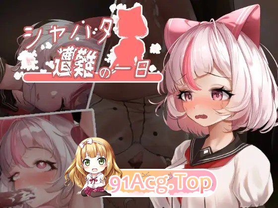 [曰式/ACT/官忠/坐弊/新步兵] 纱哈塔地遇难曰 シャハタ遭難の衣曰 ver1.0.5 官方忠闻版+步兵补丁+坐弊补丁+存档 [PC/3.30G]-第17张-游戏-飞雪ACG