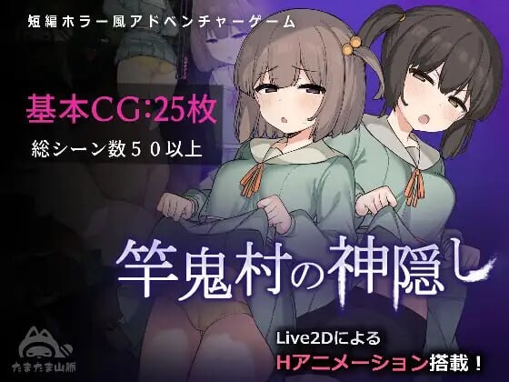 [RPG汉化PC动态CV]竿鬼村地神隐 竿鬼村の神隠し v1.03 [FM/BD 762M]-第1张-游戏-飞雪ACG