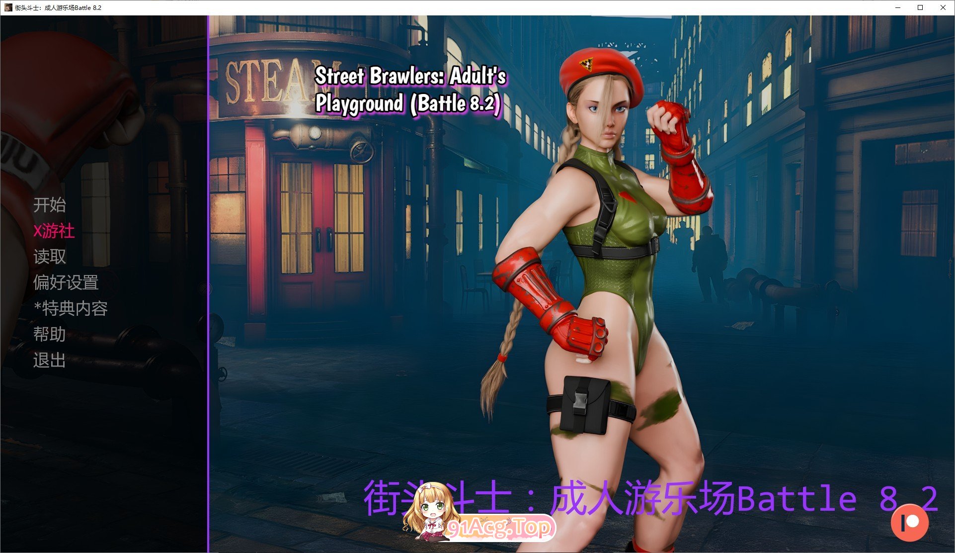 [欧美SLG/汉化/动态]街头斗士：成人游乐场 Battle 8.2 AI汉化版[PC+安卓]FM/1.7G/百度]-第1张-游戏-飞雪ACG