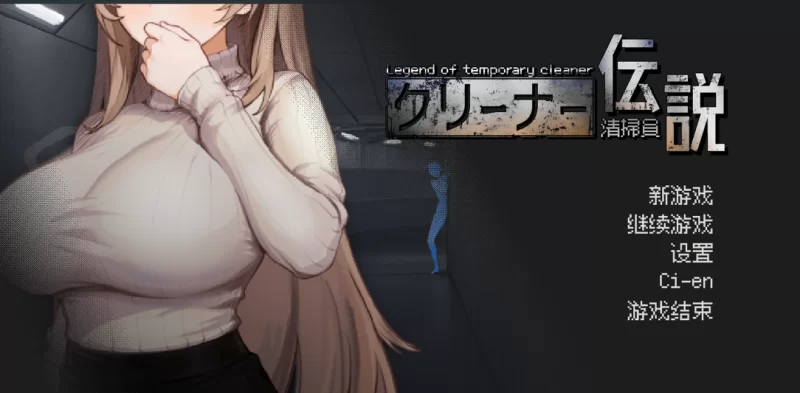 [SLG/官方中文] 清洁工传奇 Ver2.01官中汉化体验版[1.04 GB][FM直连/转度盘]-第2张-游戏-飞雪ACG