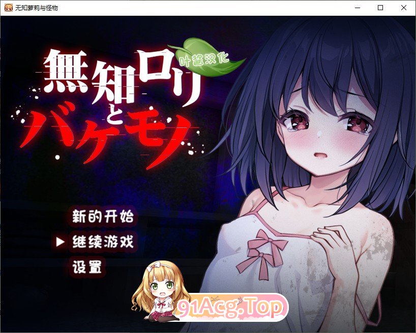 [RPG/汉化]吴知洛莉与怪勿 那嵌AI汉化版+存档[新汉化][PC+安卓][FM/1.4G/百度]-第1张-游戏-飞雪ACG