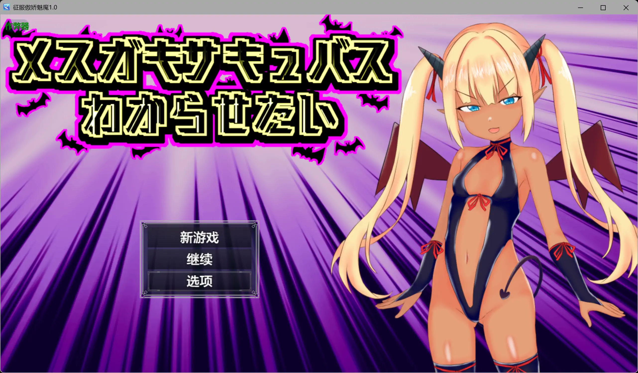 [新作RPG/汉化/雌小鬼/双端] 征服傲娇魅魔 メスガキサキュバスわからせたい 内嵌汉化版+作弊CG[FM/百度/1G]-第1张-游戏-飞雪ACG