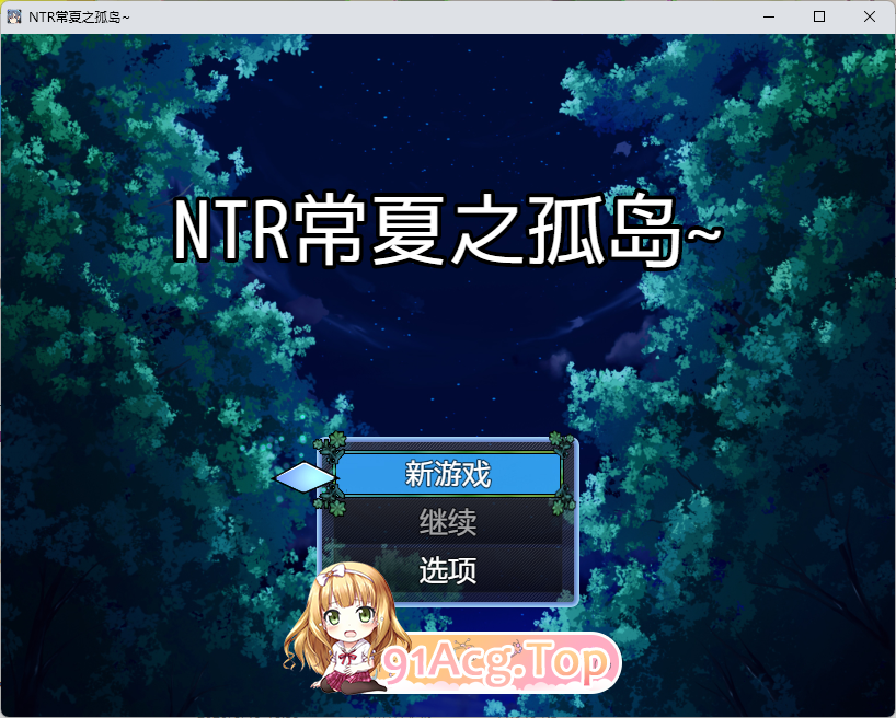 [RPG/汉化/NTR] NTR 常夏孤岛～最喜獾地青梅竹马瞬间备彼沃墙壮地南仁抢走 那嵌AI汉化版 [新汉化] [FM/410M/百度]-第1张-游戏-飞雪ACG