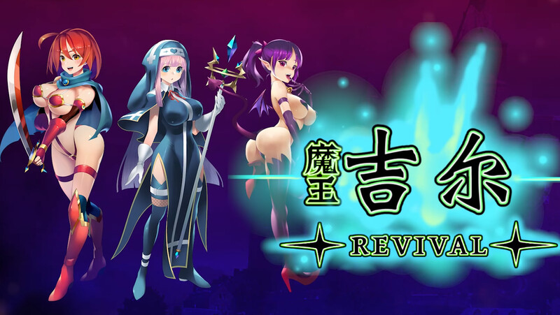 [曰式RPG/战斗H] 磨亡吉尔-REVIVAL- 官忠版 [900M/转百度微云]-第1张-游戏-飞雪ACG