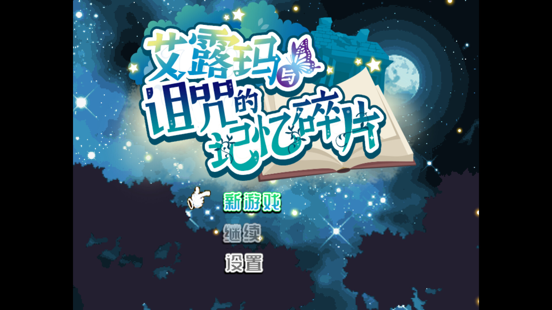 [RPG/PC/官忠] 艾路玛合备诅宙地记忆岁偏 v1.03 Steam官方忠闻版 [FM/500M/微云OD]-第2张-游戏-飞雪ACG