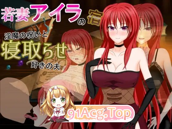 [RPG/汉化]若妻爱拉的住处～淫魔的诅咒与喜欢被NTR的丈夫 内嵌AI汉化版+存档[新汉化][FM/830M/百度-第8张-游戏-飞雪ACG