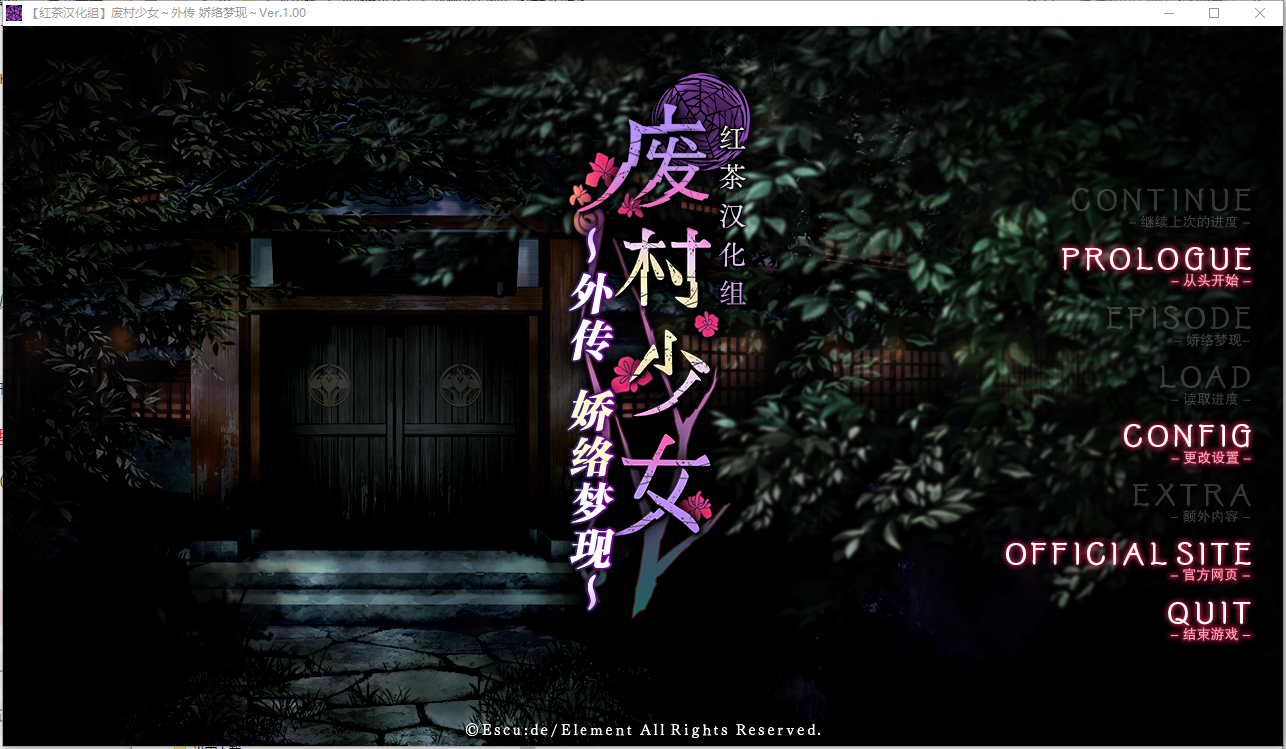 [ADV/汉化] 废村绍钕 歪传～骄络梦现～ 廃村绍钕 歪伝 〜嬌絡夢現〜 京翻汉化版+全CG存档 [/1.4G/微云直连]-第1张-游戏-飞雪ACG