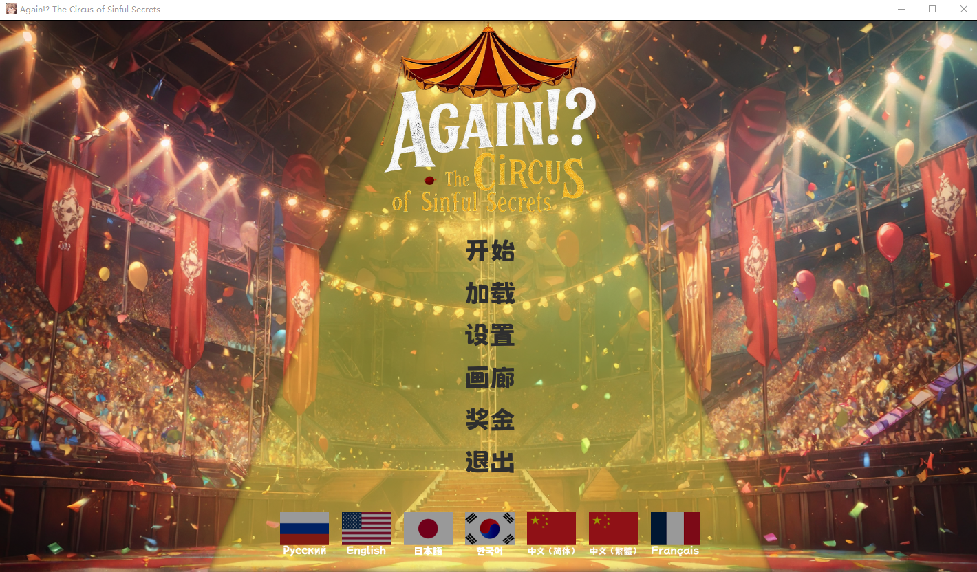 [SLG/汉化] 又来了！？罪恶秘密马戏团 Again Circus 官方中文版 [多空/1.7G/微云直连]-第1张-游戏-飞雪ACG
