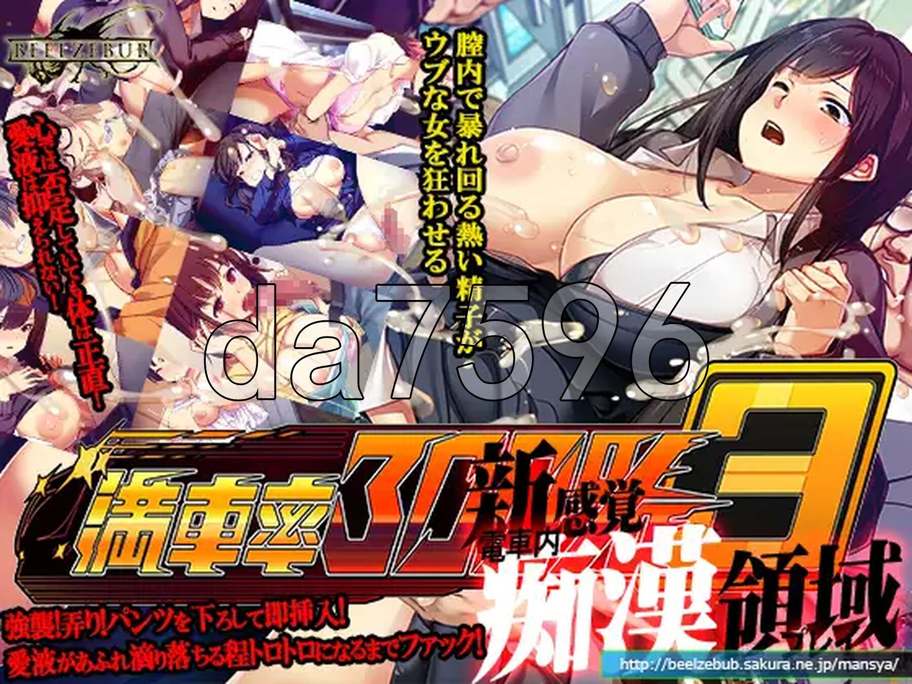 [曰式SLG/冻泰/更新] 满车率300% 3 満車率300% 3≒ V20250802+Append.1 鉄板ギャル御乗車ぱっちVer0430  官方忠闻版+-第2张-游戏-飞雪ACG