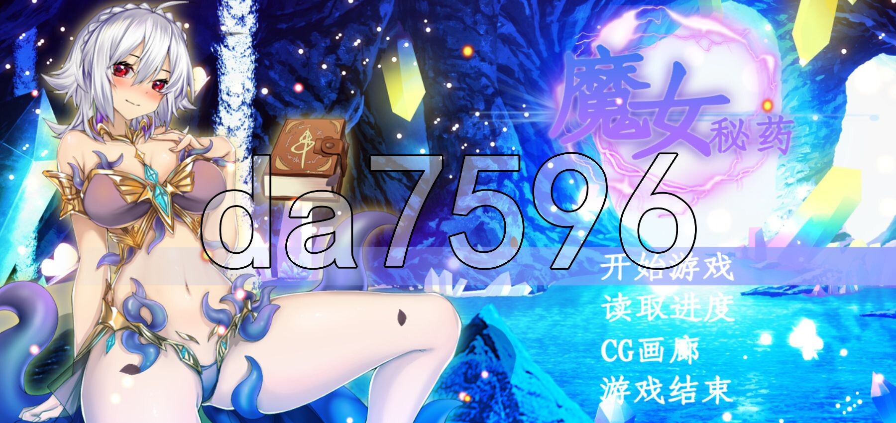 [日式RPG/官中] 魔女秘药 witch elixir V1.6 官中步兵版 正式版+全回想存档 [1.20G/多空转百度微云]-第1张-游戏-飞雪ACG