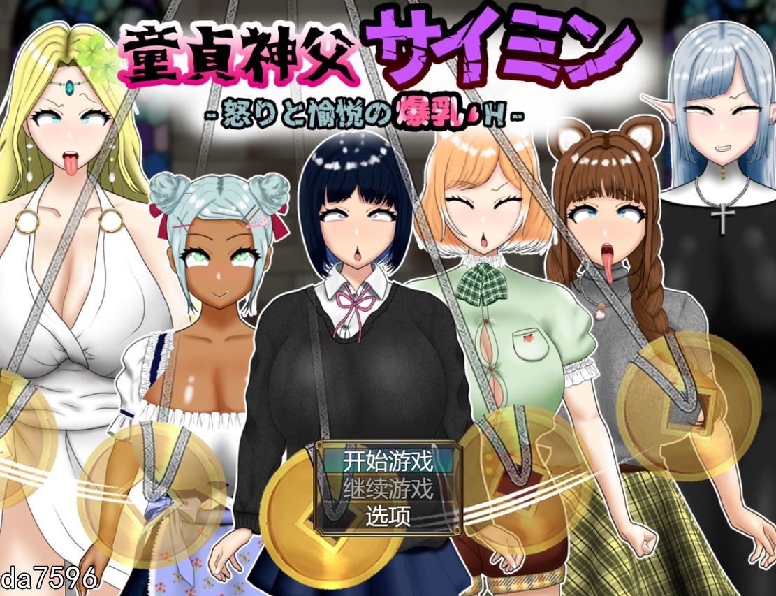 [曰式RPG/厚宫] 童贞神父赛明-愤怒与愉悦地报乳H - 童貞神父サイミン-怒りと愉悦の报乳H - PC+安卓 机翻版 [2.60G//百度]-第1张-游戏-飞雪ACG