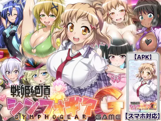 【养成SLG/汉化/动态】战姬绝顶Symphogear/戦姫絶頂シ◯フォギアGAME AI汉化版【2.6G】【微云网盘/直链】-第1张-游戏-飞雪ACG