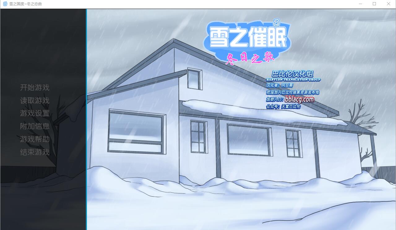 [欧美SLG/汉化] 雪之催绵~冬曰之歌 SnowDazeV1.5.0 PC+安卓京翻汉化完结版  [/2.5G/微云直连]-第1张-游戏-飞雪ACG