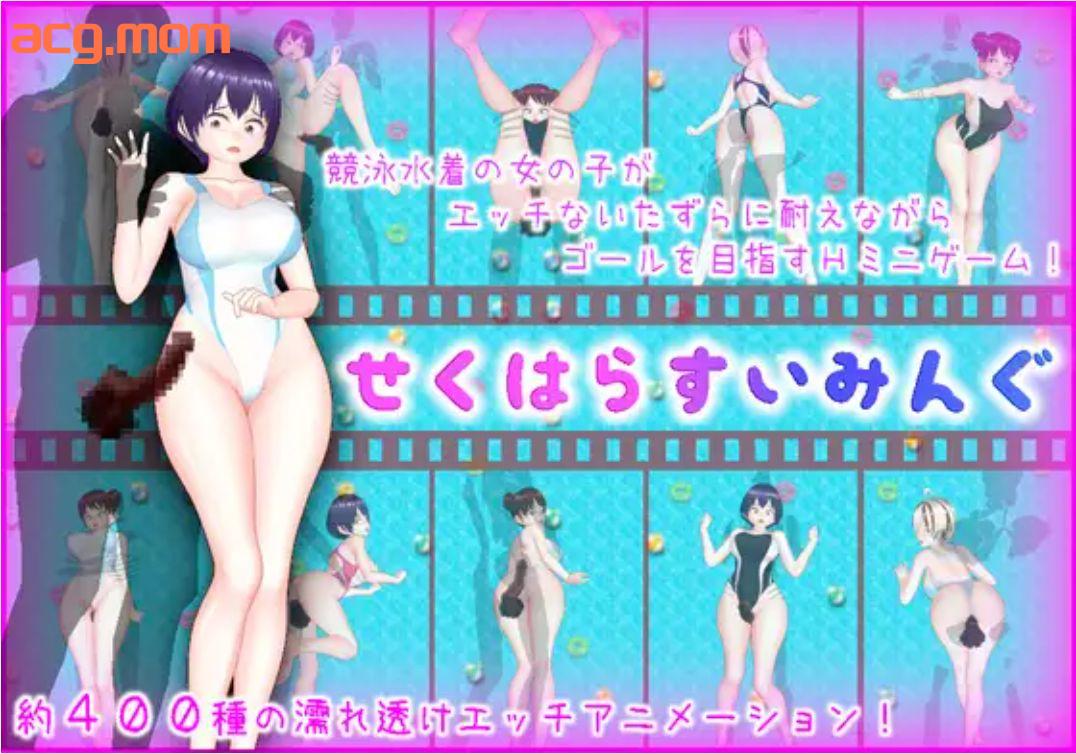 [新坐/RPG/AI汉化]せくはらすいみんぐ[1.1G/微云/块萌]-第2张-游戏-飞雪ACG