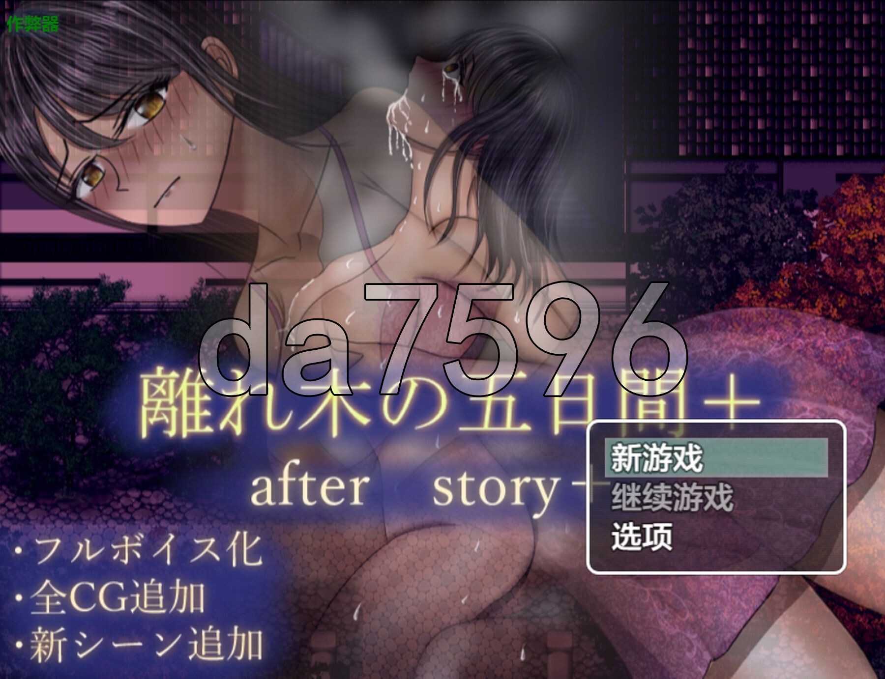 [日式RPG/新作] 分离树的5天 后日谈+  離れ木の5日間 after story+ PC+安卓 内嵌AI汉化版+作弊码 [1.70G/多空转百度微云]-第1张-游戏-飞雪ACG