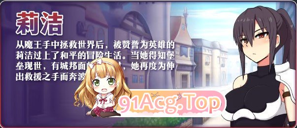 [京品RPG/忠闻]莉洁与试练之城V1.01 官方忠闻步兵版 [新官忠][FM/1G/百度]-第5张-游戏-飞雪ACG