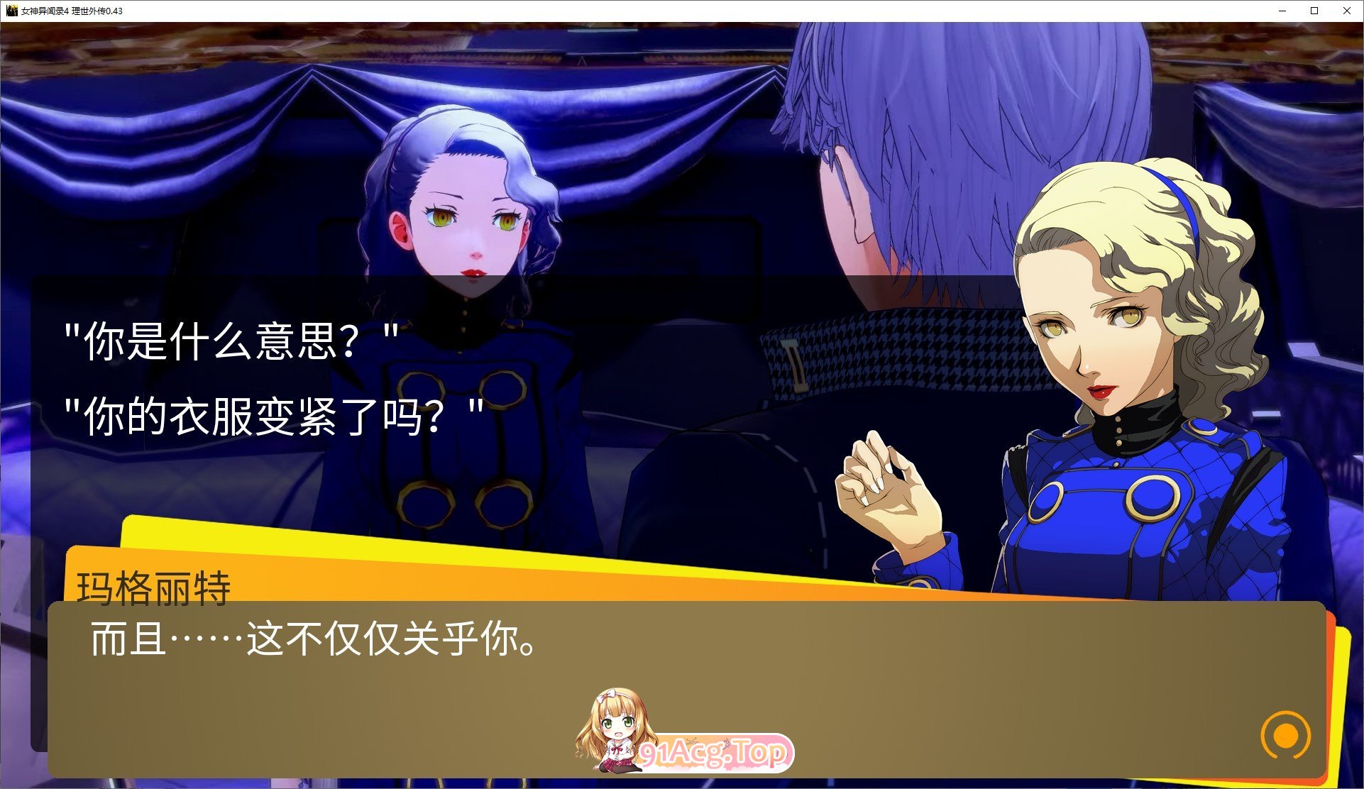 [阅系SLG/汉化/冻泰]钕神异闻录4 理世歪传V0.43 AI汉化版[PC+安卓][FM/7.8G/百度]-第2张-游戏-飞雪ACG