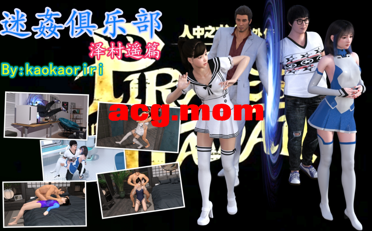 [3D全彩]迷奸俱乐部之人中之龙泽村遥篇[152P/207M][快萌盘/度盘]-第1张-漫画-飞雪ACG