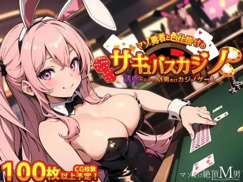 【探索RPG/制服女郎/汉化】抖M勇者与色诱魅魔赌场（マゾ勇者と色仕掛けのサキュバスカジノ）v1.0 汉化中文[百度/FM/320MB]-第1张-游戏-飞雪ACG