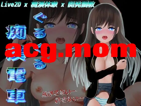 A3058[SLGPCAI汉化]咕咚咕咚吃汉店车ぐるぐる吃○電車ぐるぐる吃漢電車Ver1.11AI汉化去马版[700M/飞猫云转百度云]-第3张-游戏-飞雪ACG