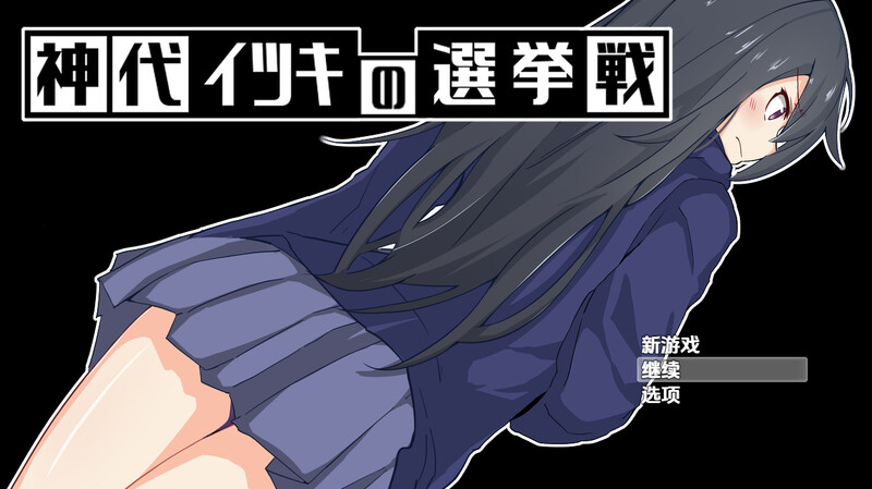 【探索RPG/制服羞如/汉化】神城树地选举（神代イツキの選挙戦）V1.03 那嵌AI汉化【霜端-1G/FM-百度直连】-第1张-游戏-飞雪ACG