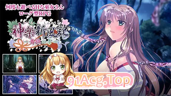 [RPG]  [迅雷云/FM]神乐新风记 ～舞歌之章～/神楽新風記 ～舞歌の章～/生肉+动态 pc [714m]-第1张-游戏-飞雪ACG