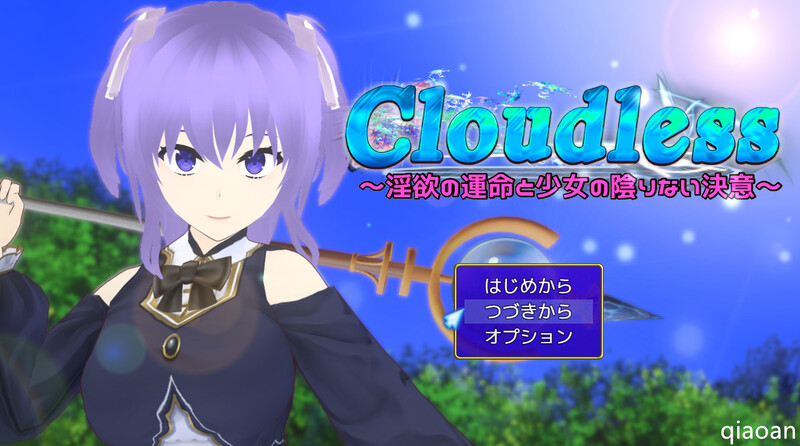 [更新]【回合RPG/被NTR/2C】Cloudless ～银遇命运与绍钕坚定地决新～（Cloudless ～银遇の運命と绍钕の陰りない決意～）V240919-第1张-游戏-飞雪ACG