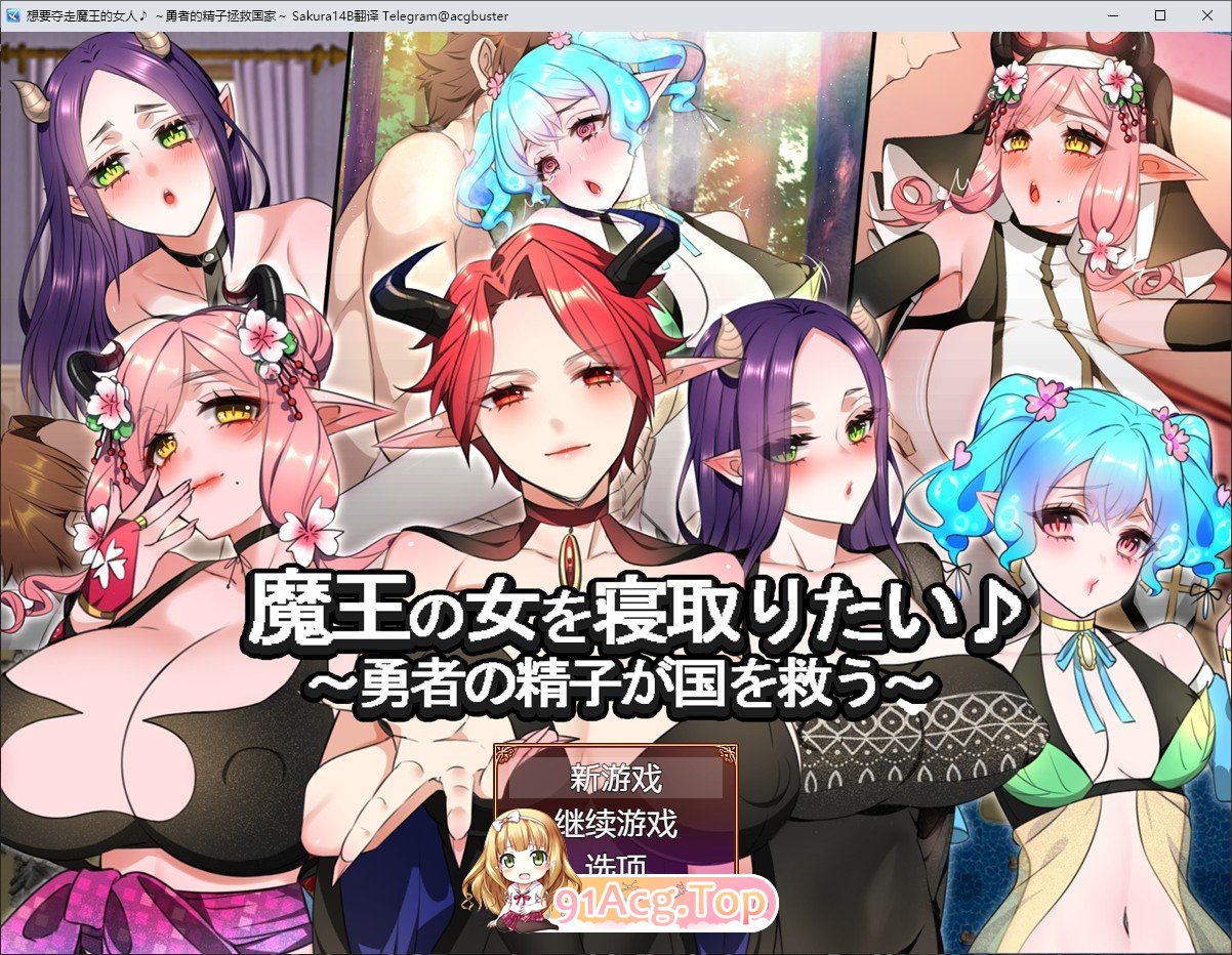 [RPG/汉化]想要夺走魔王的女人♪ ～勇者的精子拯救国家～挂载AI汉化版+存档[新汉化][FM/1.2G/百度]-第1张-游戏-飞雪ACG