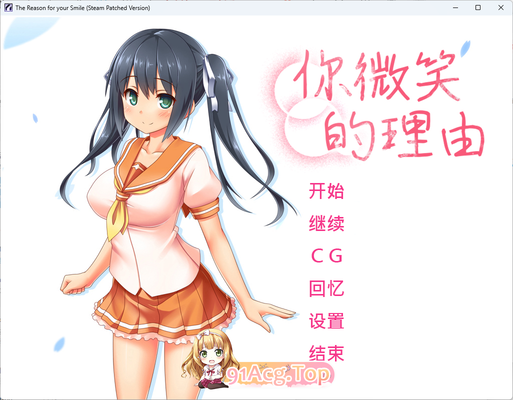 [ADV/中文/NTR] 你微笑的理由 STEAM官方中文步兵版+存档 [新官中] [FM/1.5G/百度]-第1张-游戏-飞雪ACG