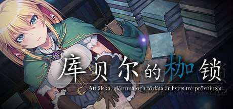 [探索RPG/羞辱堕落/PC] 库贝尔的枷锁 クベルの首枷病 v2.03 官方中文+DLC [2G/飞猫转百度夸克]-第3张-游戏-飞雪ACG