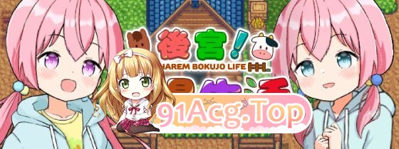 [RPG] [迅雷云/OD/FM]厚宫！牧场升或+DLC/ハーレム!牧場らいふ/官方繁梯忠闻（1.79G）-第1张-游戏-飞雪ACG